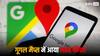 फोन अनलॉक किए बिना भी काम करेगा Google Maps, जानें नए फीचर को यूज़ करने का प्रोसेस