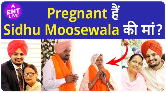 Sidhu Moosewala की मां Charan Kaur हैं Pregnant? घर में फिर गूंजेंगी किलकारियां?