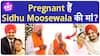 Sidhu Moosewala की मां Charan Kaur हैं Pregnant? घर में फिर गूंजेंगी किलकारियां?