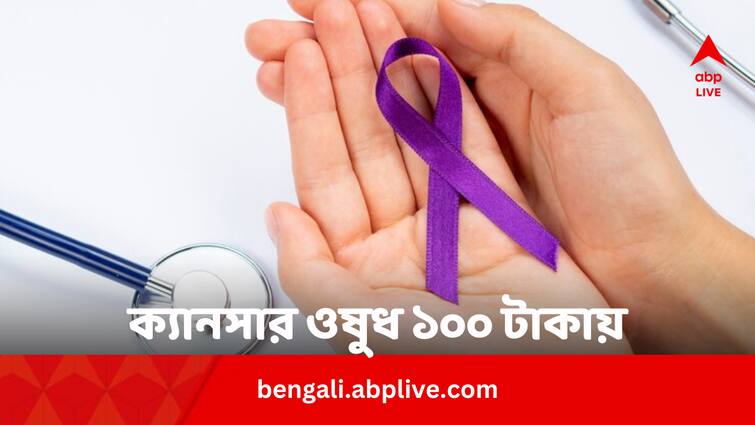 Doctors Commented Human Trials Will Check Effectiveness of Rs 100 Cancer Medicine Cancer: দাম ১০০ টাকা হলেও সংশয় থাকছে, ক্যানসারের ওষুধ নিয়ে কী বলছেন চিকিৎসকরা ?