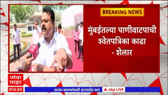 Ashish Shelar on Mumbai Water Supply :मुंबईतील पाणीवाटपाची श्वेतपत्रिका काढा, आशिष शेलार यांची मागणी