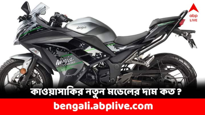 Premium Bike: নিনজা ৫০০ বাজারে এসে আগের নিনজা ৪০০ মডেলটির কথা ভুলিয়ে দেবে বাইক প্রেমিকদের। দামও থাকছে নজর কাড়া। প্রিমিয়াম বাইকের দুনিয়ায় বিপ্লব ঘটাবে এই কাওয়াসাকি নিঞ্জা ৫০০।