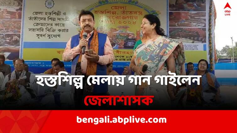 East Burdwan DM Bidhan Chandra Roy sang Rabindra Sangit at handicraft Fair East Burdwan News: ফেরাতে পারলেন না অনুরোধ, হস্তশিল্প মেলায় গান গাইলেন জেলাশাসক