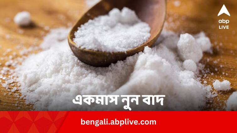 Health Updates What If one Stop Eating Salt For 30 Days In Bengali Health Updates: একমাস পাত থেকে নুন বাদ, কী হতে পারে শরীরে ?