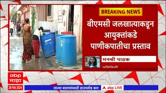 Mumbai Water Issue : आजच्या घडीला मुंबईत केवळ 43 टक्के पाणीसाठा शिल्लक