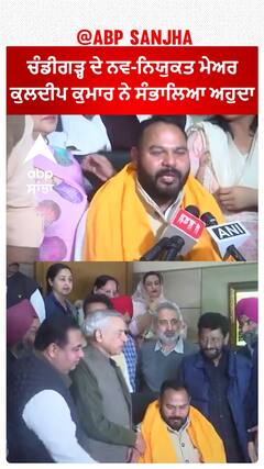 Chandigarh Mayor Kuldeep Kumar| ਚੰਡੀਗੜ੍ਹ ਦੇ ਨਵ-ਨਿਯੁਕਤ ਮੇਅਰ ਕੁਲਦੀਪ ਕੁਮਾਰ ਨੇ ਸੰਭਾਲਿਆ ਅਹੁਦਾ