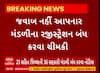 Rajkot News : 25 સહીત જિલ્લાની 36 સહકારી મંડળી બંધ કરવા અપાઈ નોટિસ, જાણો શું છે સમગ્ર મામલો