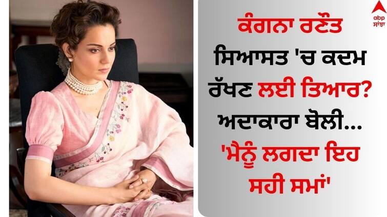 kangana-ranaut-on-entry-in-politics-says-this-is-the-right-time-know-details Kangana Ranaut: ਕੰਗਨਾ ਰਣੌਤ ਸਿਆਸਤ 'ਚ ਕਦਮ ਰੱਖਣ ਲਈ ਤਿਆਰ? ਅਦਾਕਾਰਾ ਬੋਲੀ - 'ਮੈਨੂੰ ਲਗਦਾ ਇਹ ਸਹੀ ਸਮਾਂ'