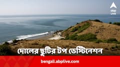 দোলের ছুটিতে ঘুরতে যাবেন ? পর্যটকদের পছন্দ দেশ-বিদেশের এই ১০ স্থান