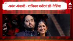 अनंत अंबानी - राधिका मर्चेंटच्या प्री-वेडिंग सोहळ्यात असणार 2,500 पदार्थांची मेजवानी; 100 पेक्षा अधिक शेफ बनवणार जेवण; मेन्यू वाचूनच तोंडाला सुटेल पाणी