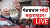 PM Modi Maharashtra LIVE : शरद पवार कृषीमंत्री होते, केंद्रात यूपीएचं भ्रष्ट सरकार होतं, मोदींचा हल्लाबोल