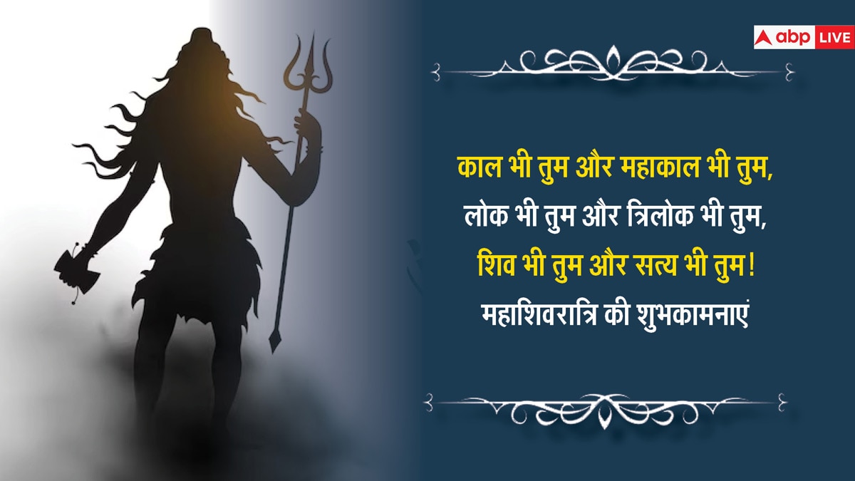 Mahashivratri 2024 Wishes: महाशिवरात्रि के शुभ अवसर पर अपनों को भेजें शुभकामना संदेश और दें इस शुभ दिन की बधाई