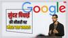 Google CEO सुंदर पिचाई को निकाल दिया जाएगा या वो खुद नौकरी छोड़ देंगे! जानें किसने किया ऐसा दावा