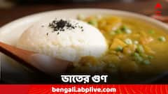 Benefits Of Rice: দুবেলা দুমুঠো থাকুক পাতে, মিলবে একাধিক উপকার
