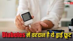 बेफिक्र होकर डायबिटीज के मरीज का सकते हैं ये ड्राई फ्रूट, ये रखता है आपके दिल का भी ख्याल