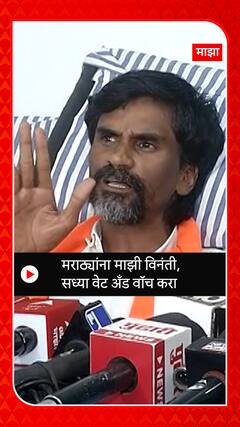 Manoj Jarange : मराठ्यांना विनंती, सध्या वेट अँड वॉच करा : मनोज जरांगे