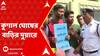 Job Seekers: নিয়োগের দাবিতে এবার কুণাল ঘোষের বাড়ির দুয়ারে চাকরিপ্রার্থীরা