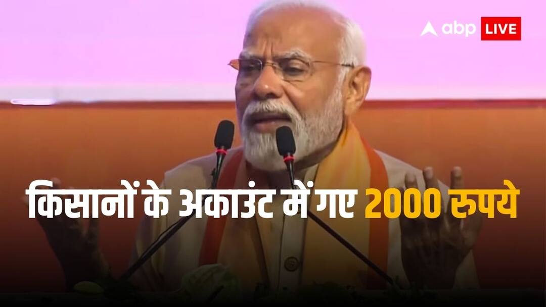 PM Kisan Samman Nidhi: किसान सम्मान निधि की 16वीं किस्त जारी, पीएम मोदी ने किसानों के अकाउंट में भेजे 2000 रुपये PM Kisan Samman Nidhi 16th Installment Released Today How To Check PM Narendra Modi PM Kisan Samman Nidhi: किसान सम्मान निधि की 16वीं किस्त जारी, पीएम मोदी ने किसानों के अकाउंट में भेजे 2000 रुपये