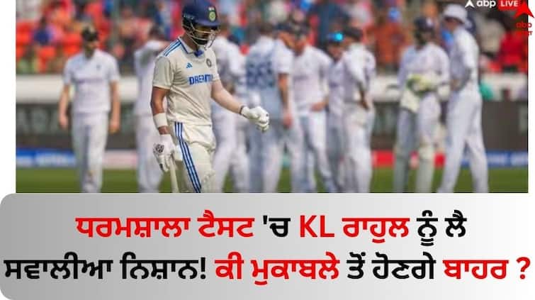 IND vs ENG Test Series Availability still unclear as Rahul went to London for treatment know details IND vs ENG: ਧਰਮਸ਼ਾਲਾ ਟੈਸਟ 'ਚ KL ਰਾਹੁਲ ਨੂੰ ਲੈ ਸਵਾਲੀਆ ਨਿਸ਼ਾਨ! ਕੀ ਮੁਕਾਬਲੇ ਤੋਂ ਹੋਣਗੇ ਬਾਹਰ ?