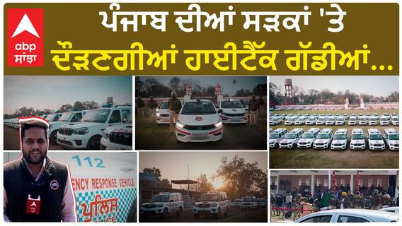 CM Bhagwant Mann|ਪੰਜਾਬ ਪੁਲਿਸ ਦੀਆਂ 410 ਗੱਡੀਆਂ ਨੂੰ CM ਨੇ ਦਿਖਾਈ ਹਰੀ ਝੰਡੀ