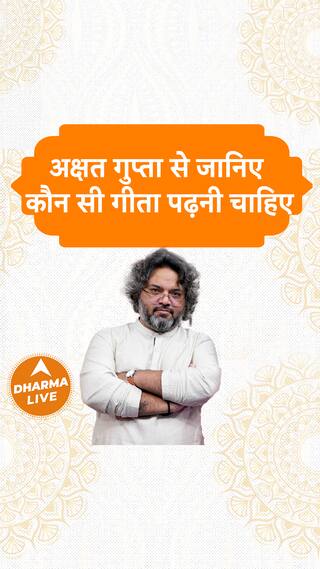 जानिए कौन सी गीता पढ़नी चाहिए  Dharma Live
