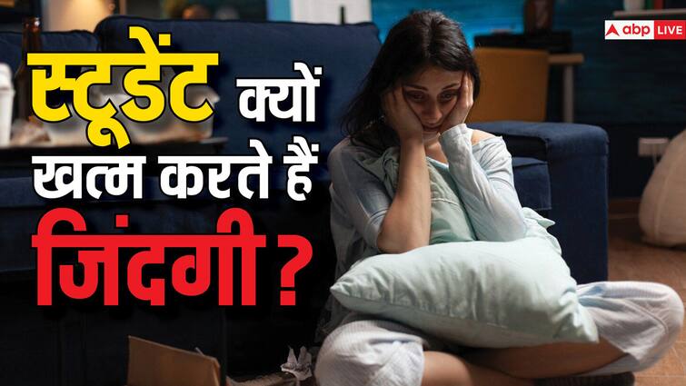 Why students end their life even after getting admission in good institutes like IIT and Medical colleges Student Suicide Reason Expert talk अच्छे इंस्टीट्यूट में एडमिशन होने के बावजूद स्टूडेंट्स क्यों हार जाते हैं जिंदगी की जंग?