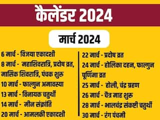 March Vrat Tyohar 2024: मार्च में होली, रमजान, चंद्र ग्रहण कब ? जानें इस महीने के व्रत-त्योहारों की पूरी लिस्ट