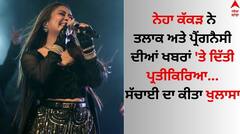 Neha Kakkar: ਨੇਹਾ ਕੱਕੜ ਨੇ ਤਲਾਕ ਅਤੇ ਪ੍ਰੈਂਗਨੈਸੀ ਦੀਆਂ ਖਬਰਾਂ 'ਤੇ ਦਿੱਤੀ ਪ੍ਰਤੀਕਿਰਿਆ, ਖੁਲਾਸਾ ਕਰ ਦੱਸਿਆ ਕਿਉਂ ਲਿਆ ਬ੍ਰੇਕ ?