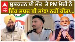 Farmer Protest| ਕਿਸਾਨ ਅੰਦੋਲਨ ਨੂੰ ਲੈ ਕੇ ਪ੍ਰਤਾਪ ਬਾਜਵਾ ਨੇ PM ਮੋਦੀ ਦੀ ਤਿੱਖੀ ਆਲੋਚਨਾ ਕੀਤੀ