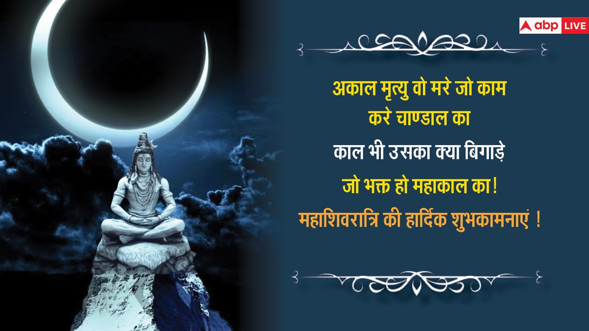 Mahashivratri 2024 Wishes: महाशिवरात्रि के शुभ अवसर पर अपनों को भेजें शुभकामना संदेश और दें इस शुभ दिन की बधाई