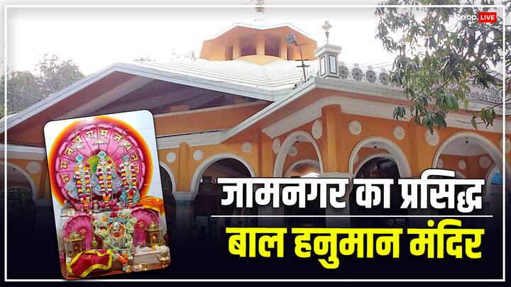 Jamnagar Famous Temple: जामनगर का प्रसिद्ध हनुमान मंदिर जिसके दर्शन के लिए आज भी लोग दूर-दूर से यहां आते हैं. जानें इस मंदिर की खासियत क्या है.