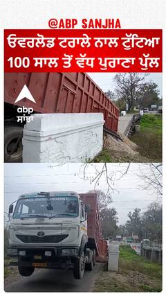 Hoshiarpur News|ਓਵਰਲੋਡ ਟਰਾਲੇ ਨਾਲ ਟੁੱਟਿਆ 100 ਸਾਲ ਤੋਂ ਵੱਧ ਪੁਰਾਣਾ ਪੁੱਲ