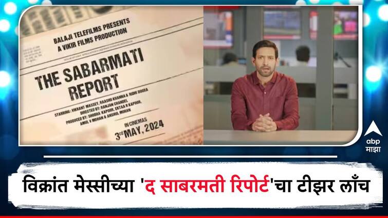 Vikrant Massey new movie The Sabarmati Report teaser launch Vikrant Massey as journalist investigates Godhra incident The Sabarmati Report teaser : तो अपघात नव्हता... विक्रांत मेस्सीच्या 'द साबरमती रिपोर्ट'चा टीझर लाँच, गोध्रा प्रकरणावर आणखी एक चित्रपट