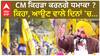 Bhagwant Mann| CM ਕਿਹੜਾ ਕਰਨਗੇ ਧਮਾਕਾ ? ਕਿਹਾ, ਆਉਣ ਵਾਲੇ ਦਿਨਾਂ 'ਚ...