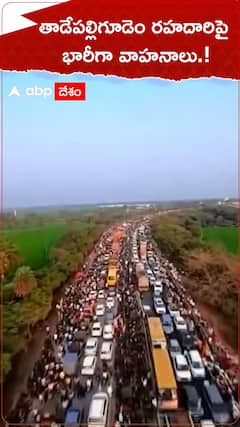 తాడేపల్లి గూడెం రహదారిపై భారీగా వాహనాలు.!