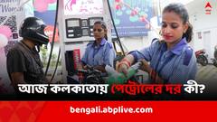 বুধে BJP শাসিত একাধিক রাজ্যে কমল পেট্রোলের দর, কোথায় দাঁড়িয়ে কলকাতা ?