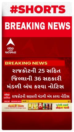 Rajkot News : 25 સહીત જિલ્લાની 36 સહકારી મંડળી બંધ કરવા અપાઈ નોટિસ