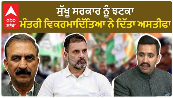 Himachal Pradesh| ਸੁੱਖੂ ਸਰਕਾਰ 'ਚੋਂ ਅਸਤੀਫੇ ਬਾਅਦ ਕੀ ਬੋਲੇ ਵਿਕਰਮਾਦਿੱਤਿਆ ਸਿੰਘ?