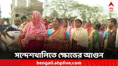 অভিযোগ জানাতে গিয়ে বাধার মুখে, শেখ শাহজাহানের গ্রেফতারির দাবি, ফুঁসছে সন্দেশখালি