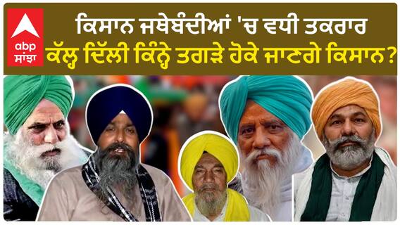 Farmers Protest| ਕਿਸਾਨ ਜਥੇਬੰਦੀਆਂ 'ਚ ਵਧੀ ਤਕਰਾਰ, ਕੱਲ੍ਹ ਦਿੱਲੀ ਕਿੰਨ੍ਹੇ ਤਗੜੇ ਹੋਕੇ ਜਾਣਗੇ ਕਿਸਾਨ?