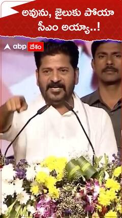 అవును, జైలుకు పోయా సీఎం అయ్యా..! : సీఎం రేవంత్ రెడ్డి