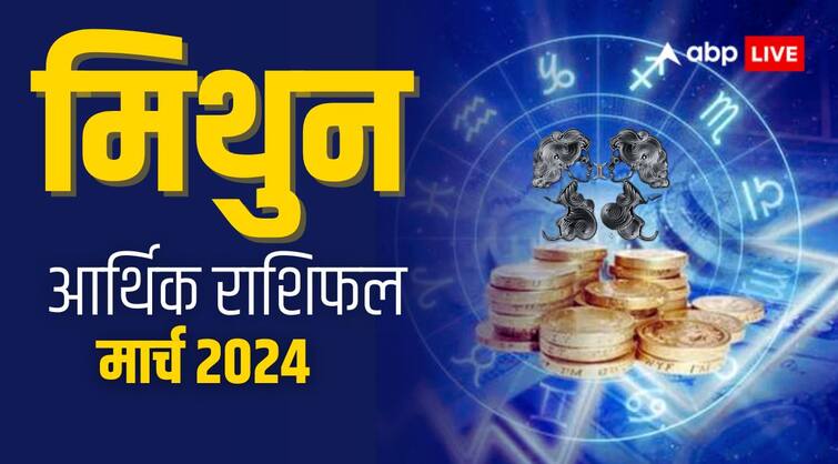 Mithun Rashi March 2024 masik Rashifal Arthik finance and business Gemini horoscope Mithun March Arthik Rashifal 2024: मिथुन राशि वाले धन के लेनदेन में रखें सावधानी, जानिए आर्थिक राशिफल