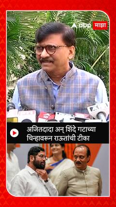 Sanjay Raut : ज्यांना घड्याळ मिळालं ते सुरू आहे का? धनुष्यबाणाची प्रत्यंचा जागेवर आहे का?: संजय राऊत