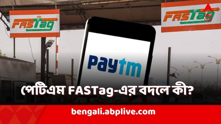 Paytm Payments Bank problem in paytm FASTag alternatives for paytm fastag know the list Paytm FASTag: ১৫ মার্চের পর বন্ধ! Paytm FASTag-এর বদলে অন্য কী ব্যবহার করবেন?