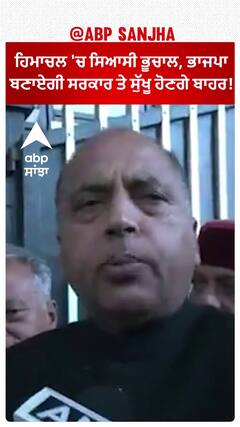 Himachal Pradesh| ਹਿਮਾਚਲ 'ਚ ਸਿਆਸੀ ਭੂਚਾਲ, ਭਾਜਪਾ ਬਣਾਏਗੀ ਸਰਕਾਰ ਤੇ ਸੁੱਖੂ ਹੋਣਗੇ ਬਾਹਰ!