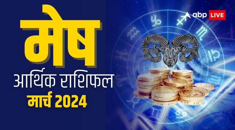 Mesh Rashi March 2024 masik Rashifal Arthik finance and business Aries horoscope Mesh March Arthik Rashifal 2024: मेष राशि वालों के डिसीजन मेकिंग के लिए मजबूत साबित होगा माह, जानिए आर्थिक राशिफल