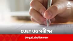 CUET UG পরীক্ষার ফর্ম প্রকাশিত, কীভাবে কোথায় আবেদন করবেন, কবে শেষ ?