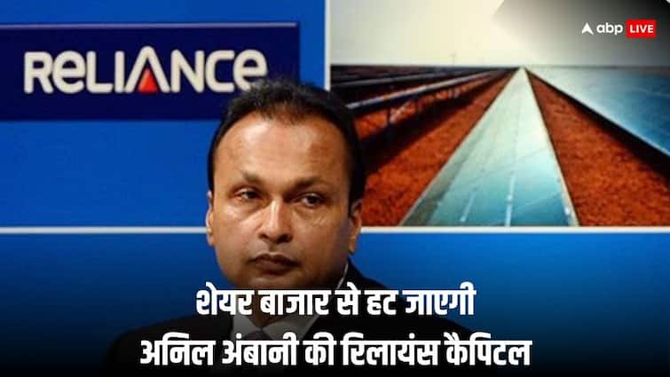 Anil Ambani Company Reliance Capital to be delisted from exchanges firm announced in a filing Reliance Capital Delist: अनिल अंबानी की रिलायंस कैपिटल होगी स्टॉक एक्सचेंज से डीलिस्ट, आगे क्या होगा