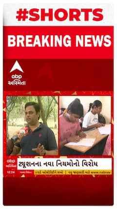 Rajkot | સરકારની ગાઈડલાઈનને લઈને ટ્યુશન સંચાલકોમાં ભારે રોષ, જુઓ શોર્ટ વીડિયો