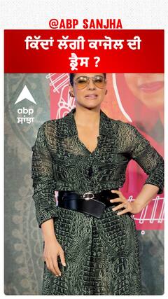 ਕਿੱਦਾਂ ਲੱਗੀ ਕਾਜੋਲ ਦੀ ਡ੍ਰੈਸ ?